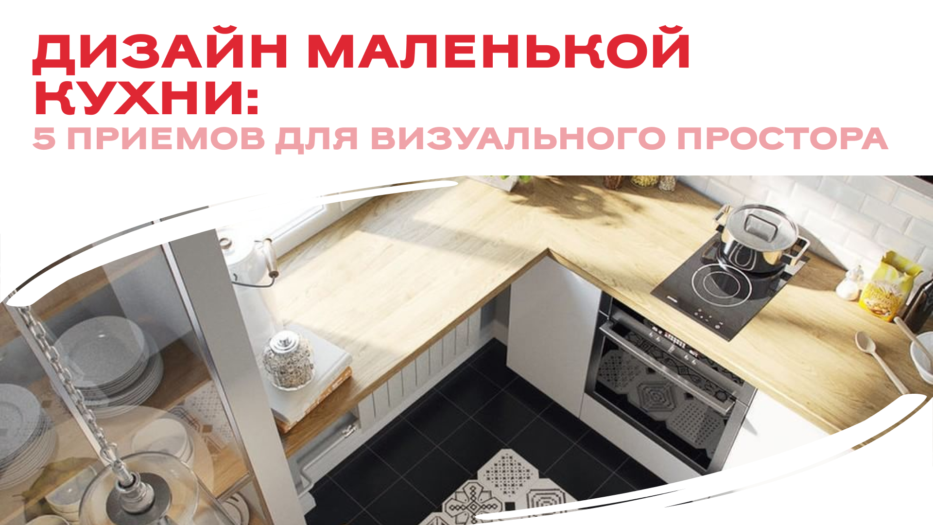 Дизайн маленькой кухни: 5 приемов для визуального простора 🍲 