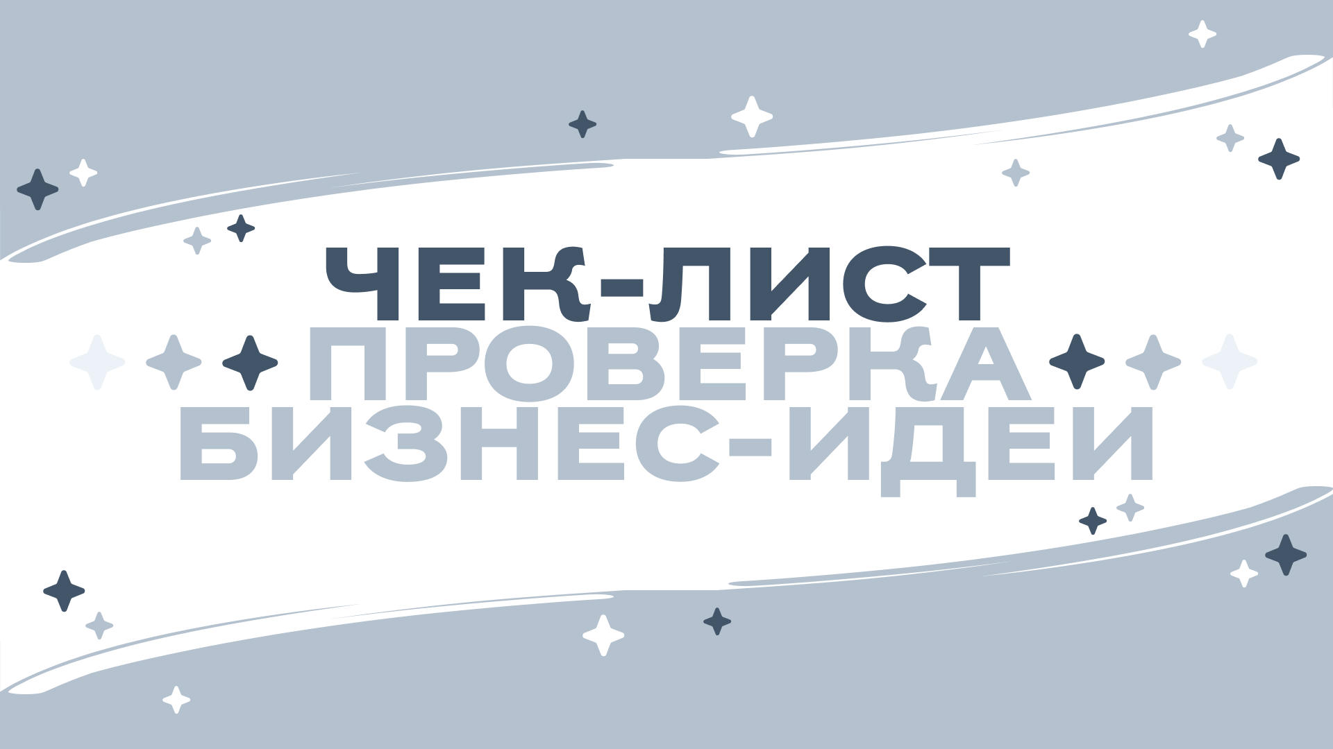  Есть идея для бизнеса, но не знаете, с чего начать? 💡