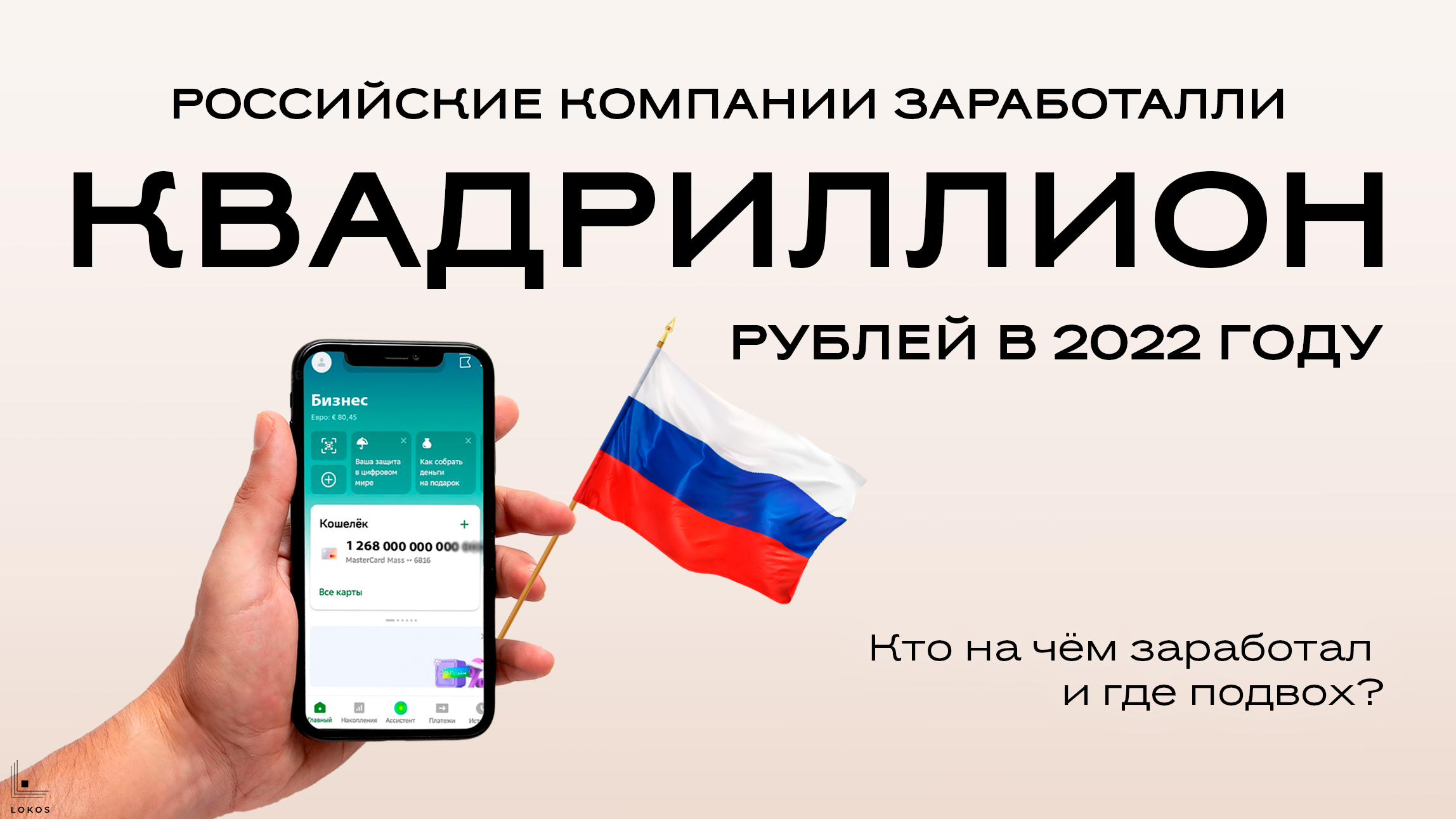 Бизнес в РФ получил квадриллион рублей в 2022 году. Кто на чём заработал и где подвох?