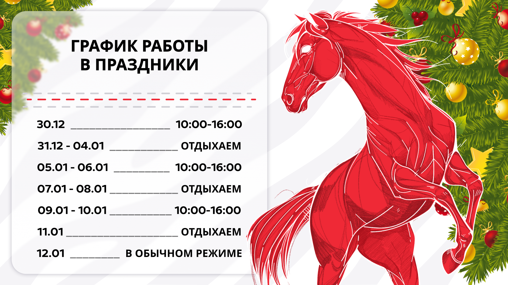 График работы в новогодние праздники