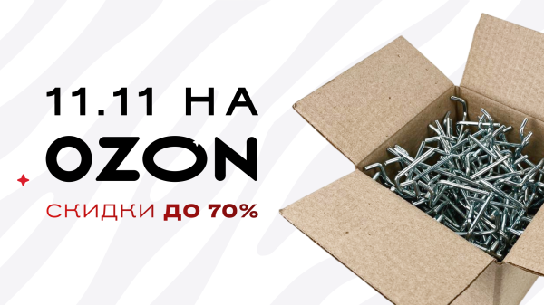 Грандиозные скидки до 80%! Только на Ozon!