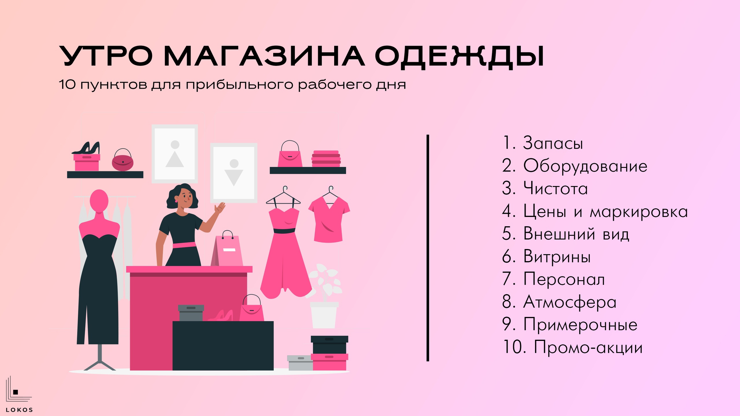 Утренний чек-лист магазина одежды 