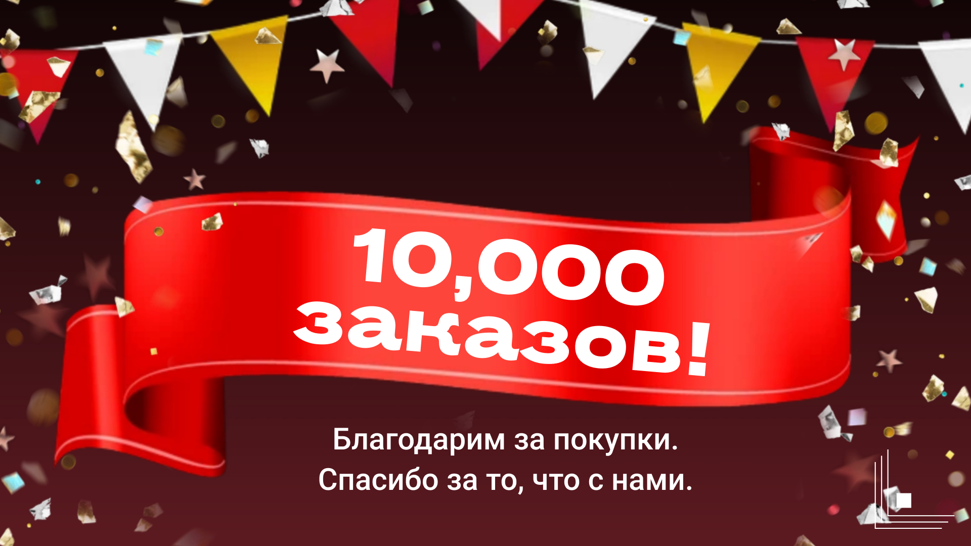 Мы сделали это! 10,000 заказов! 