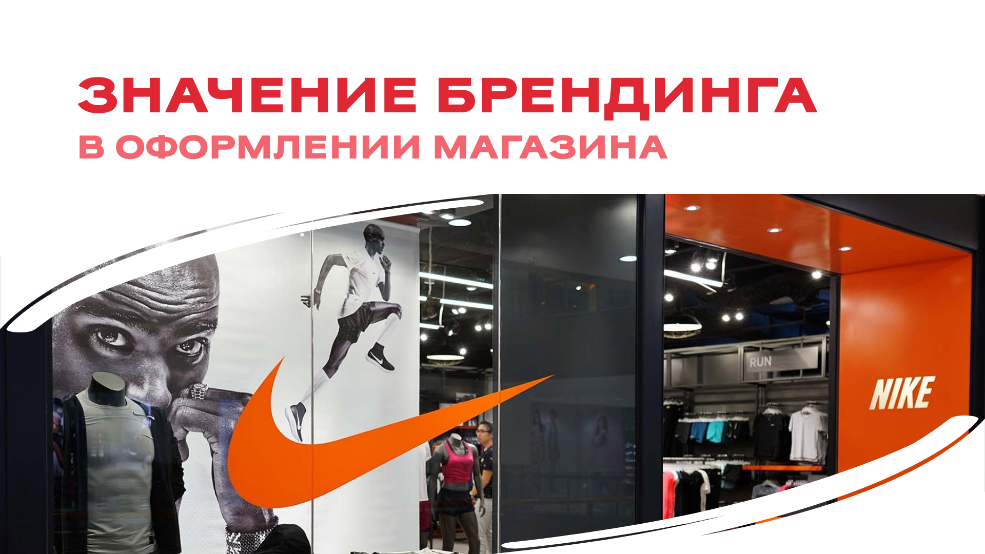 Значение брендинга в оформлении магазина