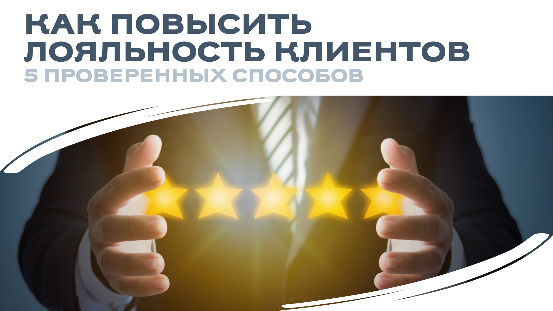 Как повысить лояльность клиентов