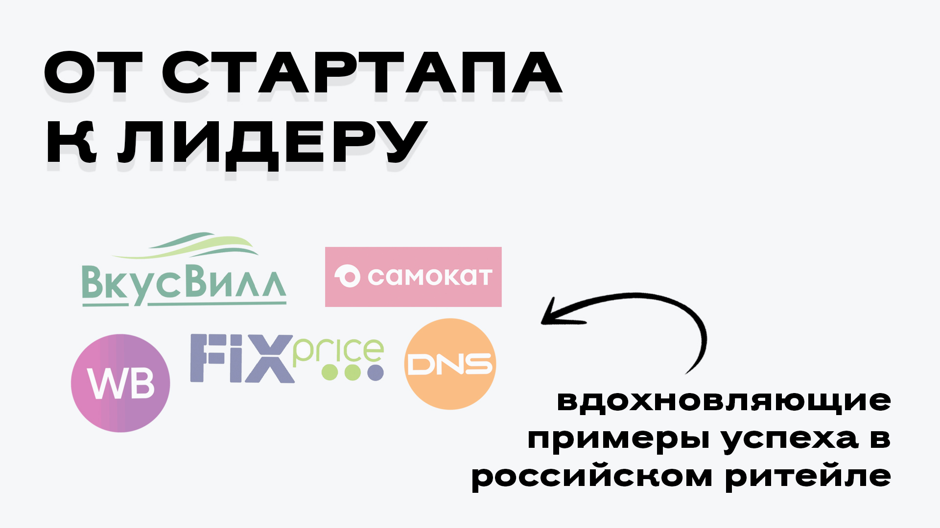 От стартапа к лидеру: вдохновляющие примеры успеха в российском ритейле