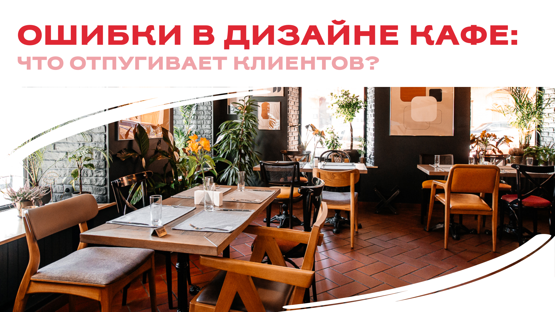 Ошибки в дизайне кафе: что отпугивает клиентов?