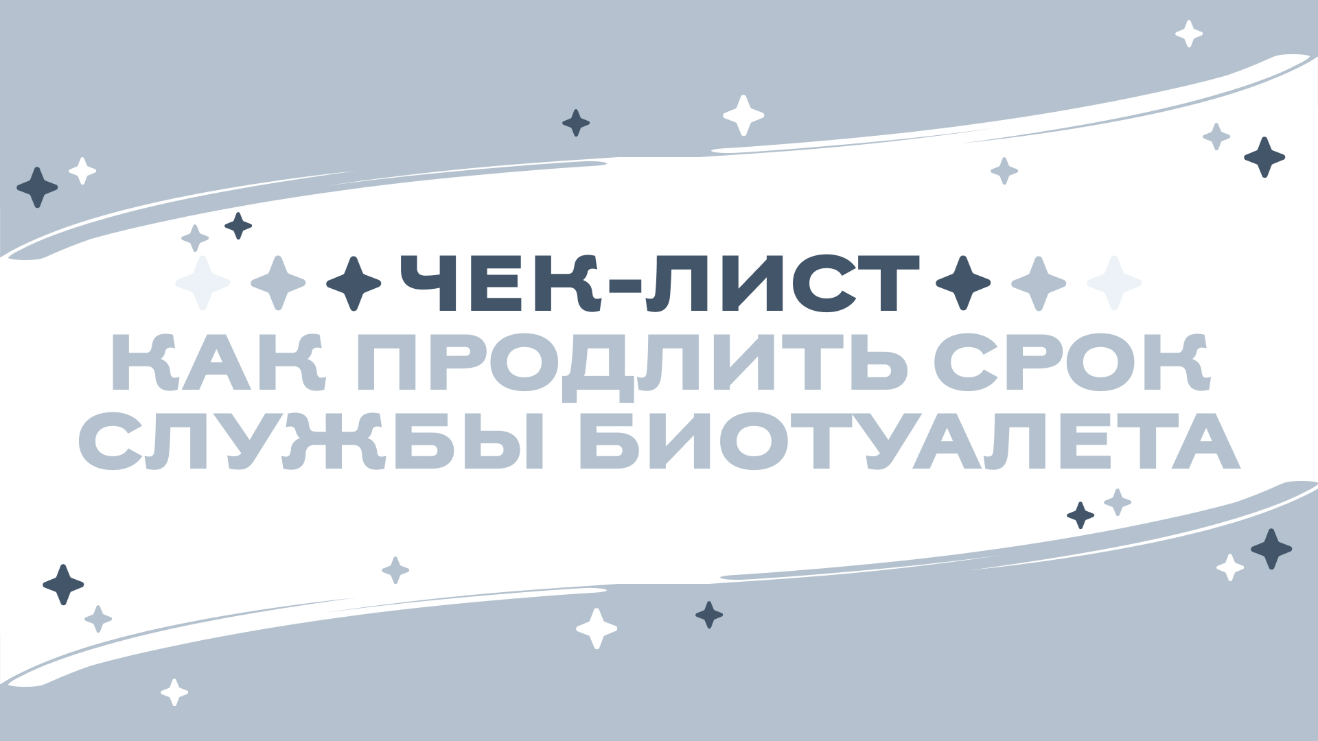  Чек-лист "Как продлить срок службы биотуалета"