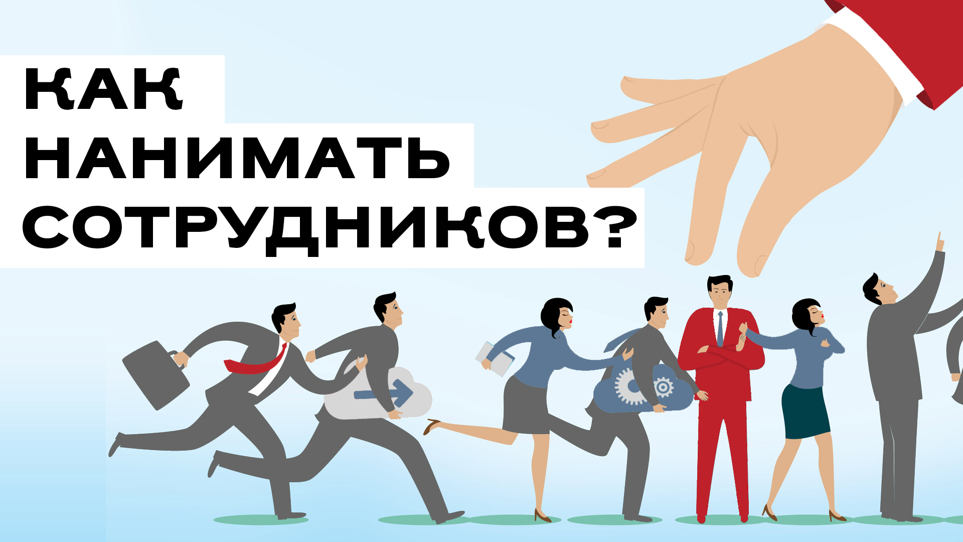 Как нанимать сотрудников?