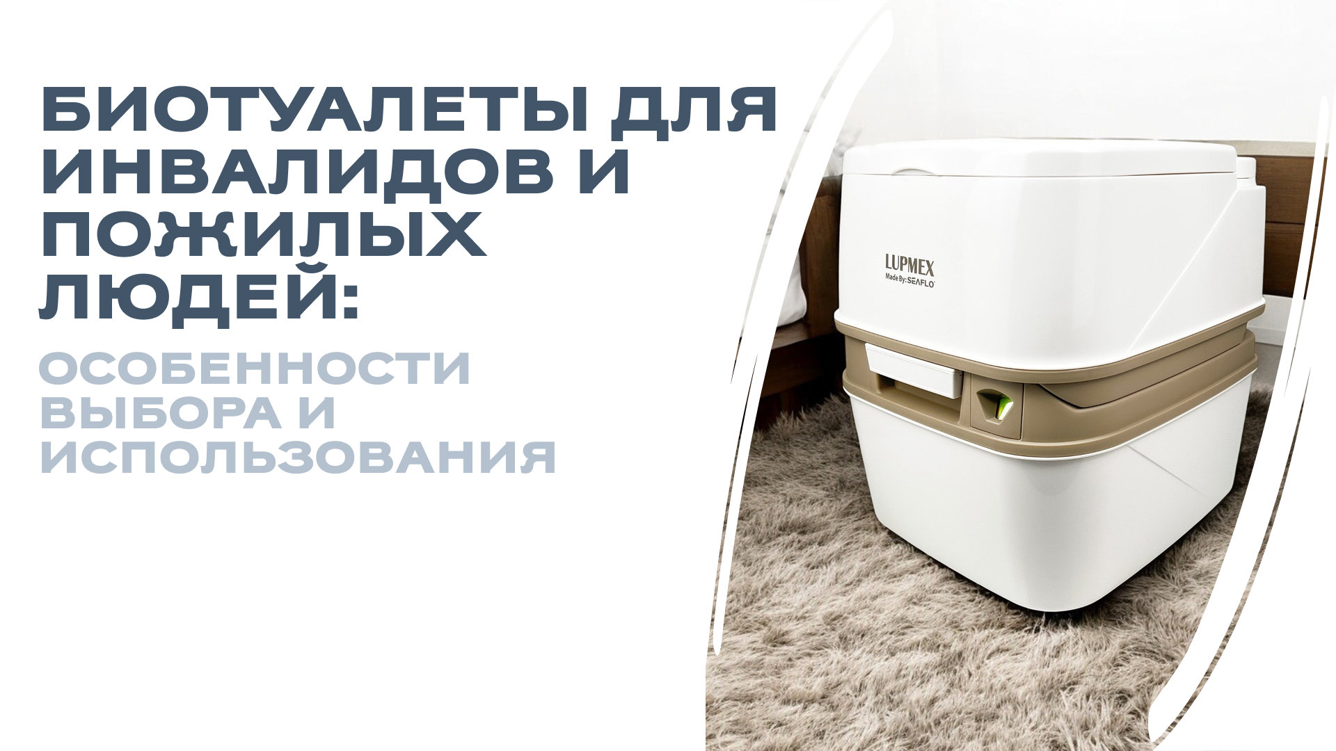 Биотуалеты для инвалидов и пожилых людей: особенности выбора и использования