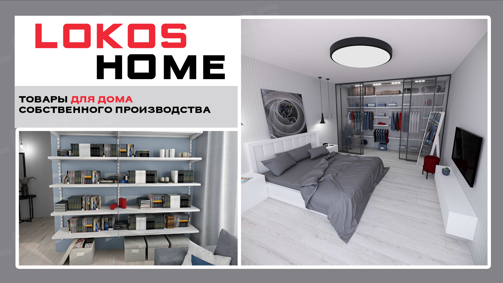 LokosHome - товары для дома собственного производства