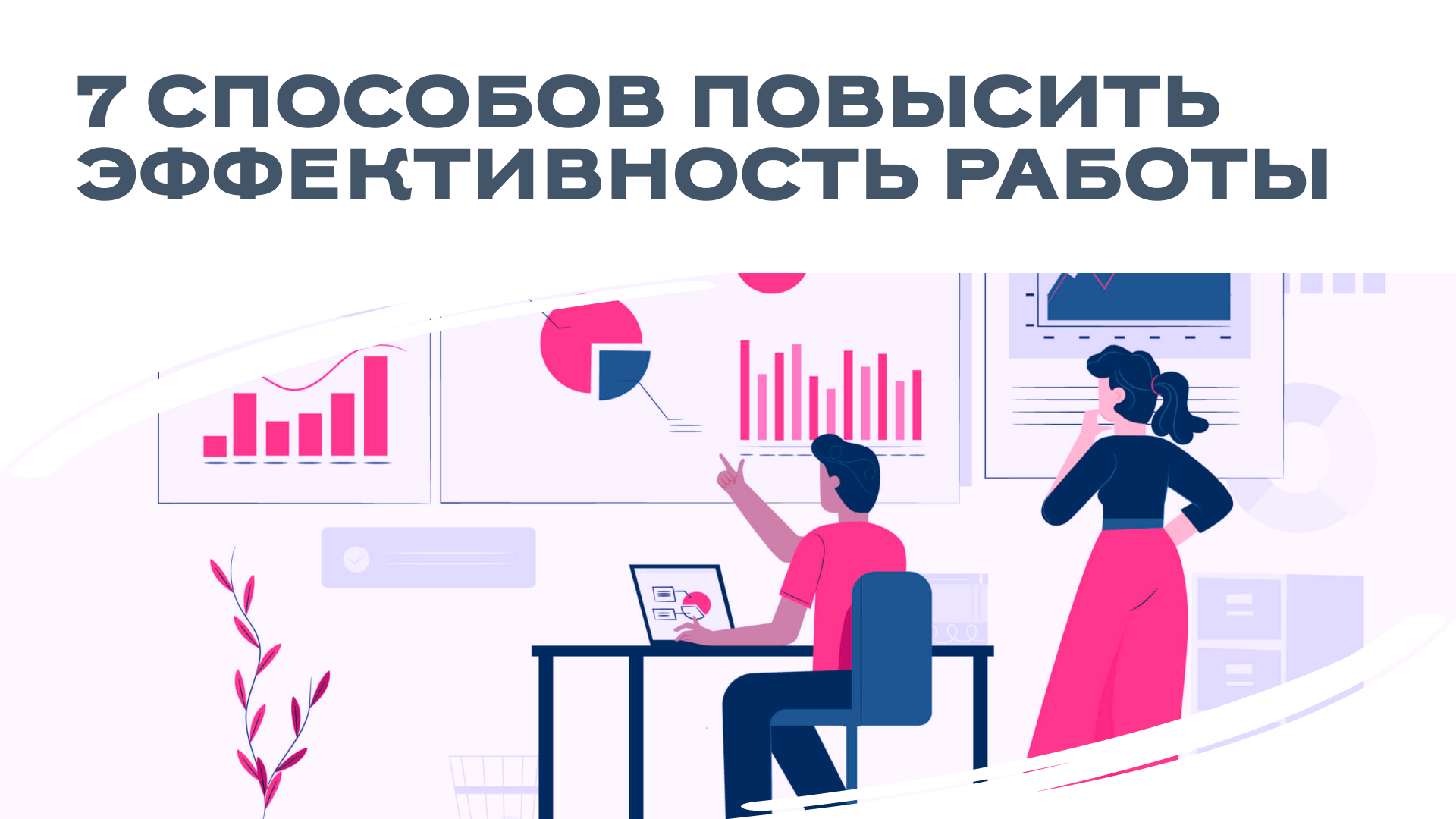 Хотите успевать больше за меньшее время?