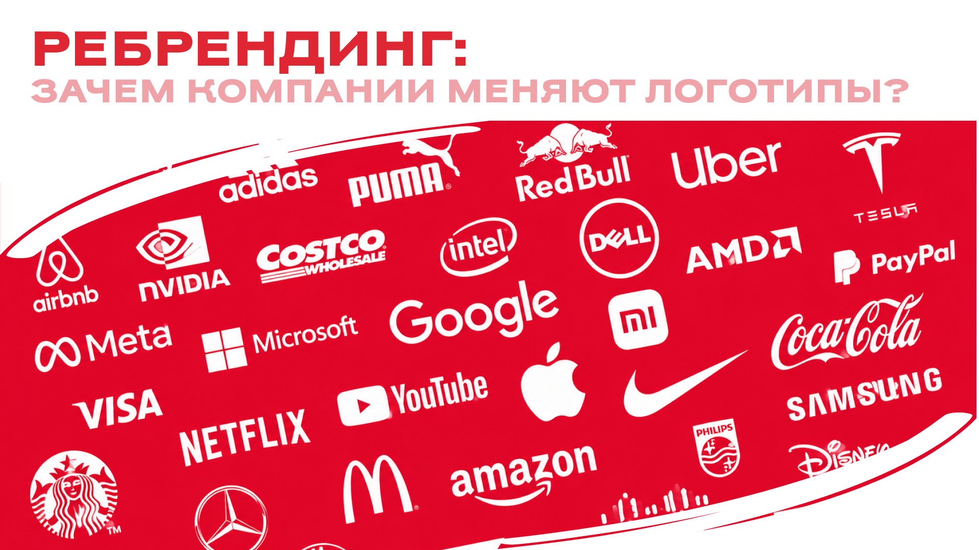Ребрендинг: Почему компании меняют логотипы и как это влияет на бизнес?
