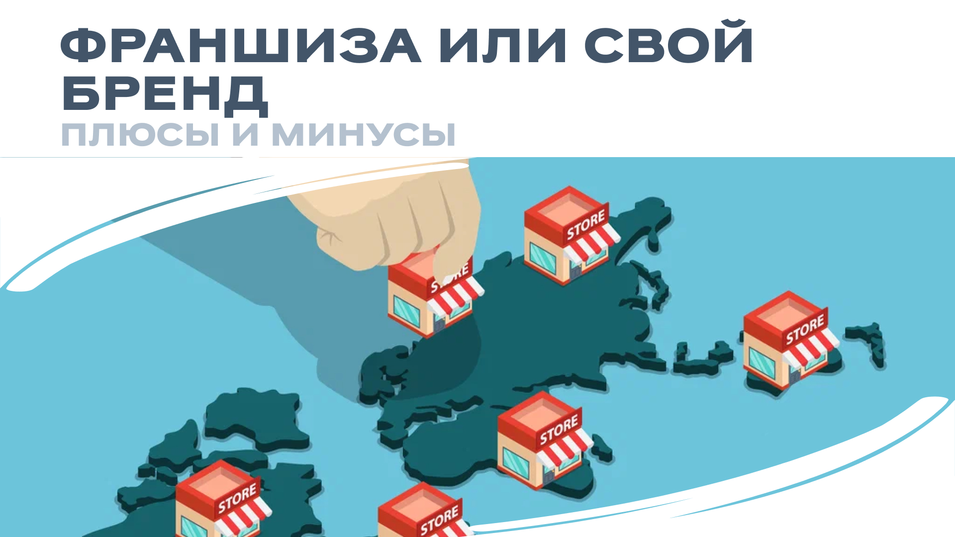 Франшиза или свой бренд: что выбрать?