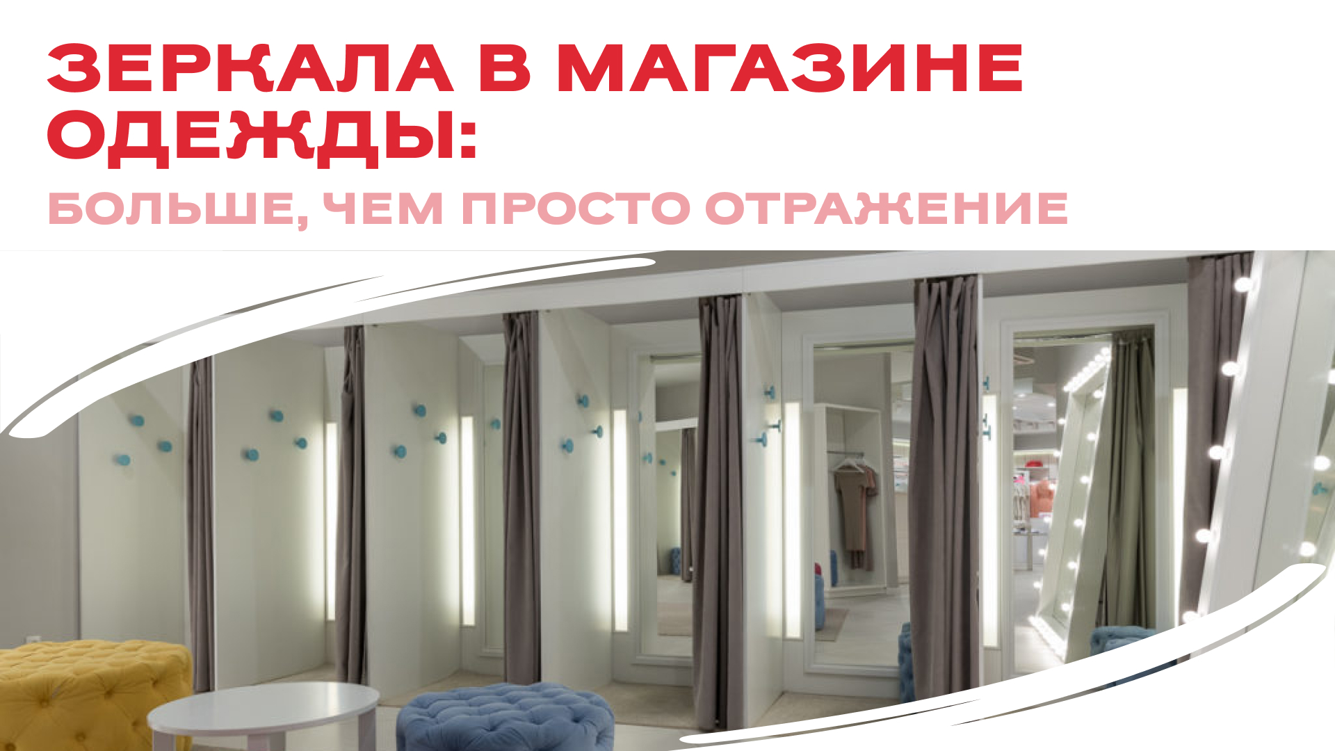 Зеркала в магазине одежды: больше, чем просто отражение