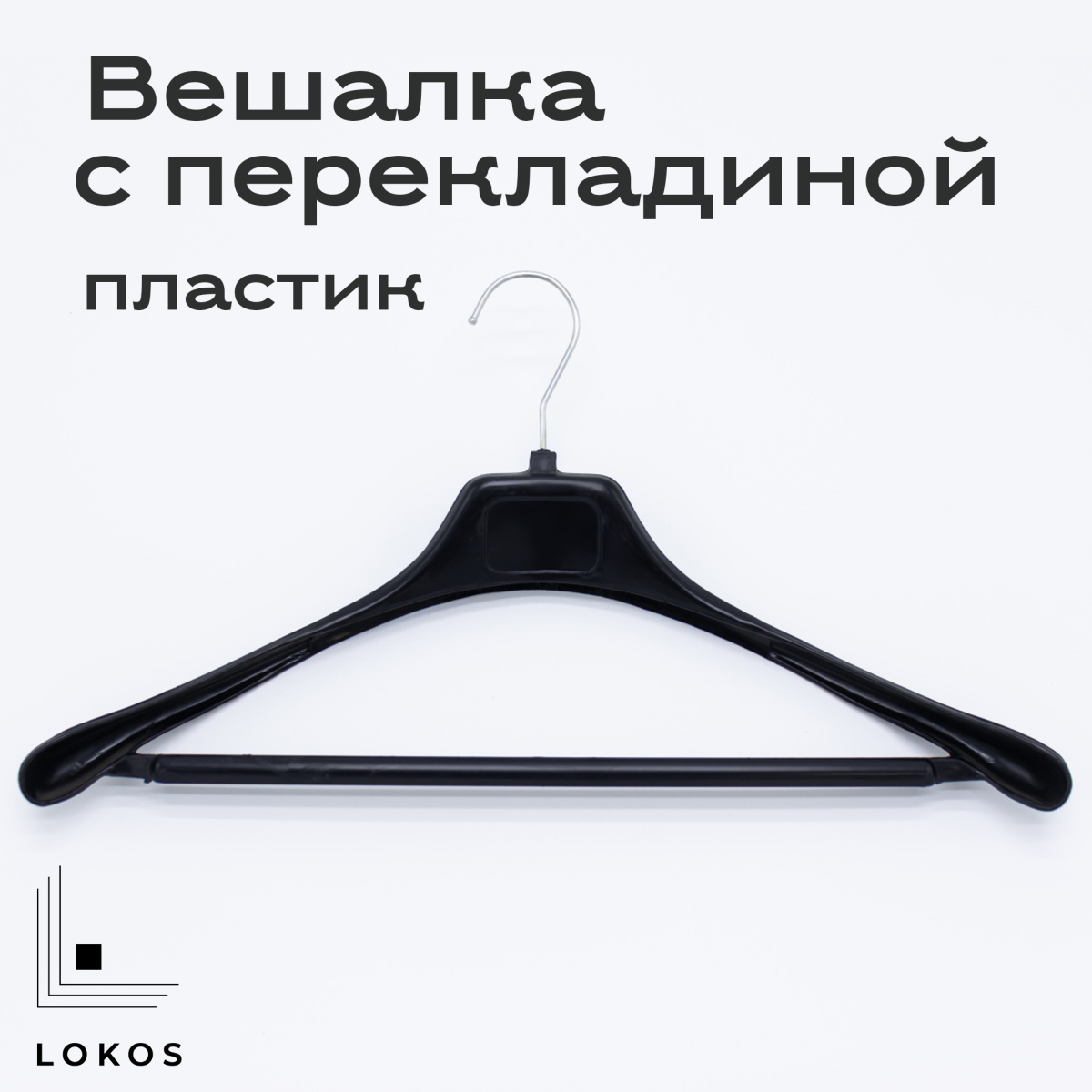 Перекладина с плечиками. Вешалка для плечиков настенная. Вешалка с перекладиной для брюк. Плечики с двойной перекладиной для брюк. Плечики Aro с перекладиной и крючком.