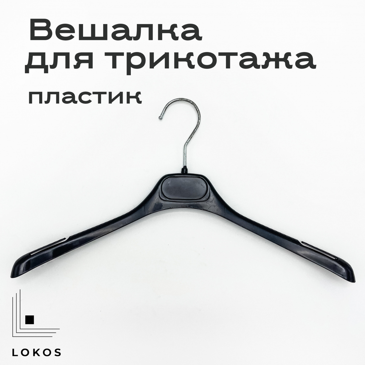 Производство плечиков. Трикотаж на вешалке. Раздвижные плечики для одежды. Проекты изготовления вешалки.